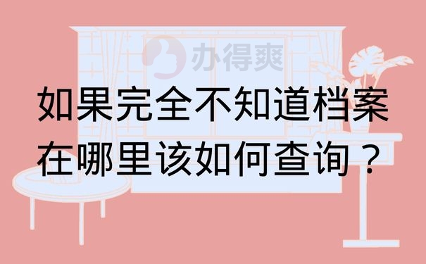 如果完全不知道档案在哪里该如何查询？