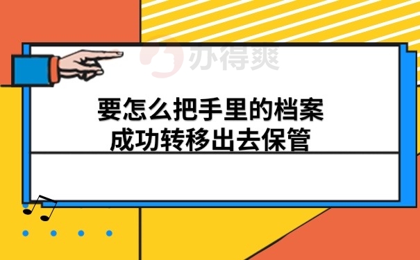 手里档案转移出去保管
