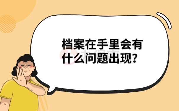 档案在手里的问题