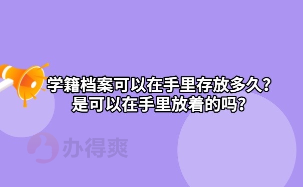 档案可以放在手里吗