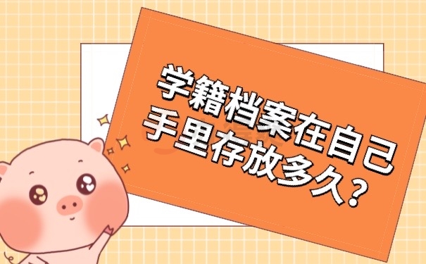 学籍档案可以放在手里多久
