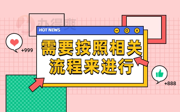 按照相关流程