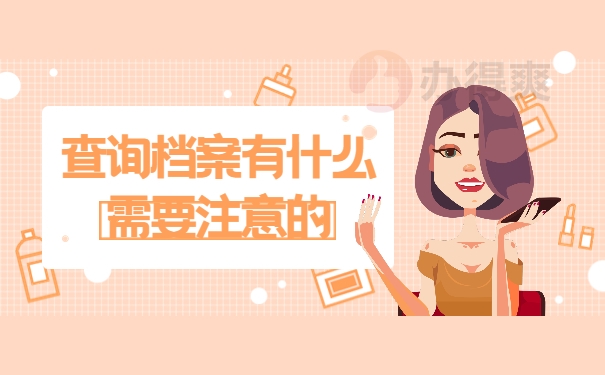 查询档案有什么需要注意的