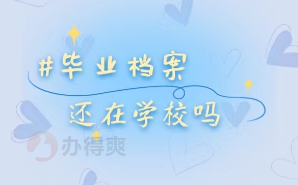 毕业档案还在学校吗
