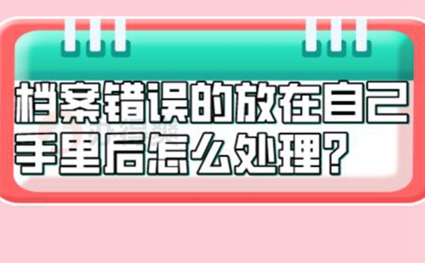 档案不能放在自己手里是为什么？