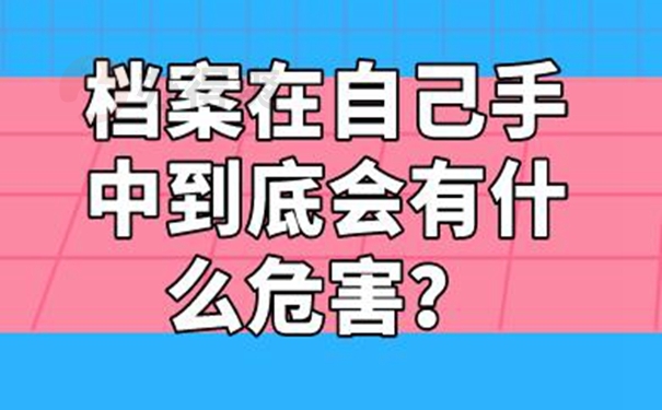 自己手里的档案是否还有效？