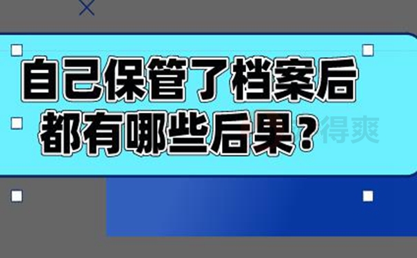 要把自己手里的档案交到哪里？