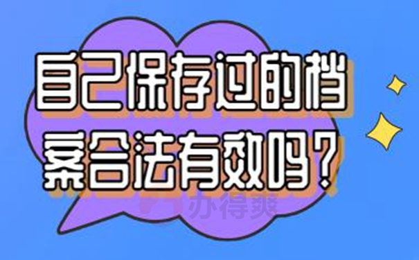 自己手里面的档案需要怎么处理？