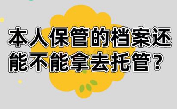自己保管过的档案有哪些问题？
