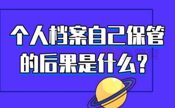 自己的档案在家里怎么解决？