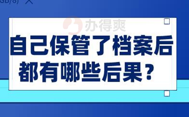 自己的档案应该怎么管理？
