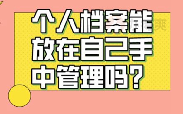 应该把自己的档案交到哪里？