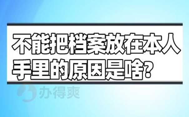 档案不能放在自己手里是为什么？