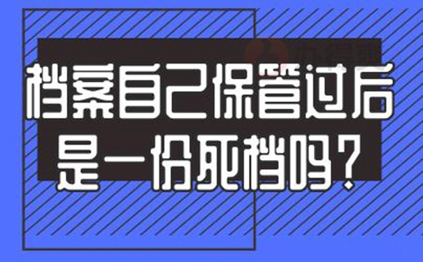 自己手里的档案是否还有效？