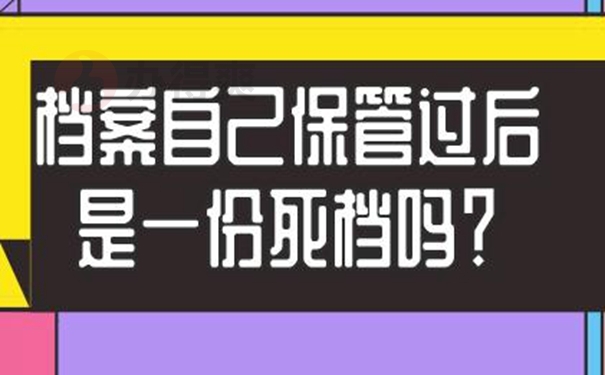 自己手里面的档案需要怎么处理？