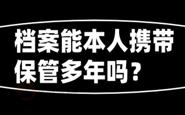 档案在自己手里是否正确？