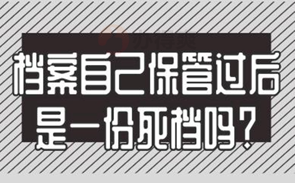 自己的档案在家里怎么解决？