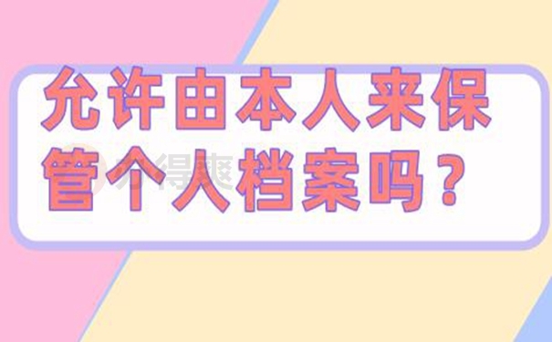 自己的档案应该怎么管理？