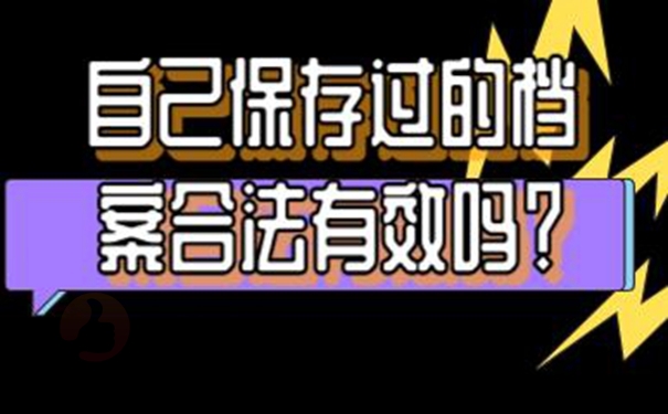 档案放在自己手里之后会有哪些不好后果？
