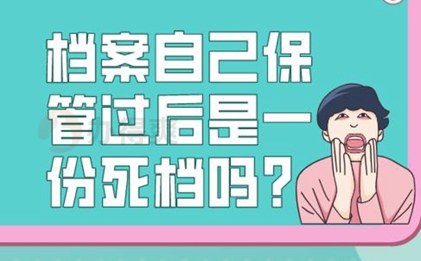 档案不能放在自己手里是为什么？