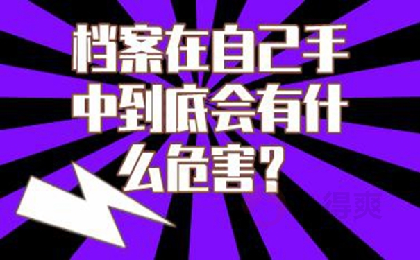自己手里的档案是否还有效？