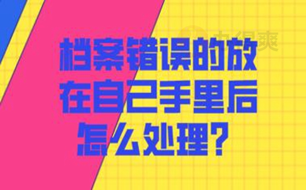 档案在自己手里是否正确？