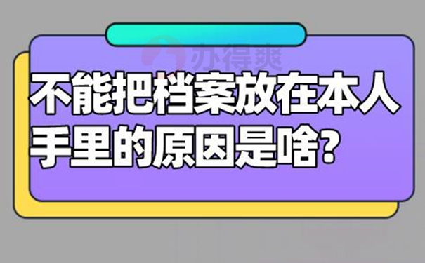 允许自己来保管个人档案吗？