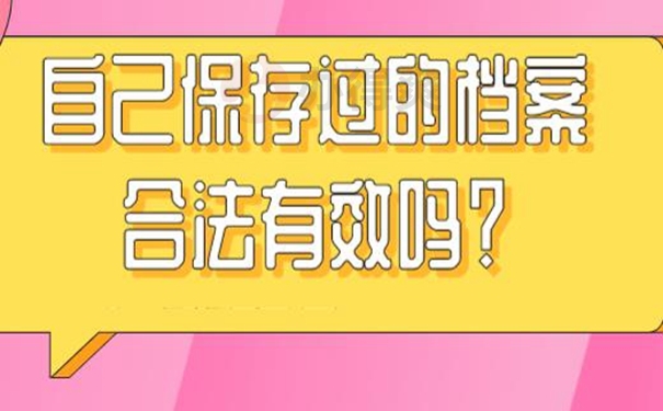 自己保存过的档案合法有效吗？