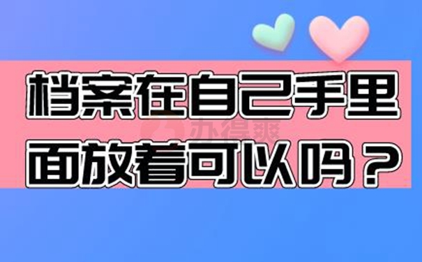 档案自己保管过后是一份死档吗？