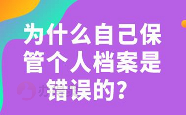 个人档案自己保管的后果是什么？