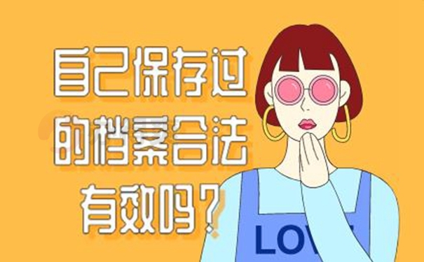 档案由自己保管后要怎么办？