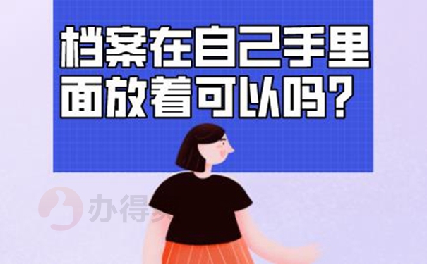 档案自己保管过后是一份死档吗？