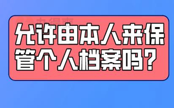 为什么自己保管个人档案是错误的？