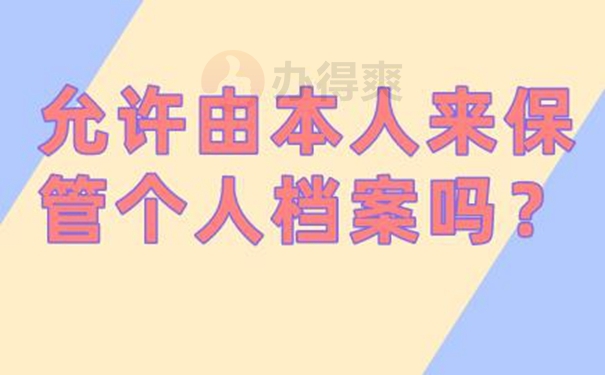 档案在自己手中到底会有什么危害？
