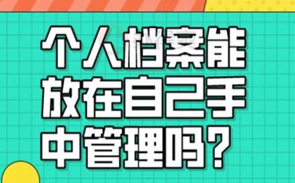 档案在自己手里面放着可以吗？