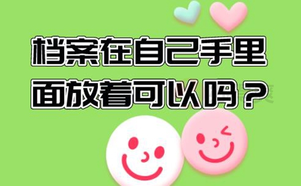 自己保存过的档案合法有效吗？