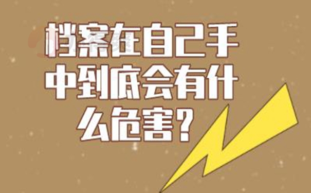 自己保管了档案后都有哪些后果？