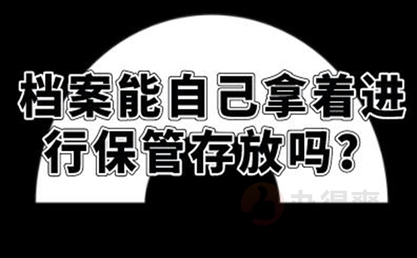 档案由自己保管后要怎么办？