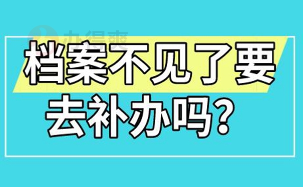 档案丢失带来的影响：