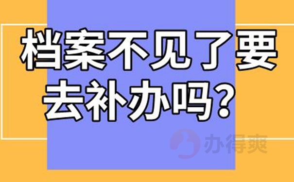 档案丢失为啥要补办？