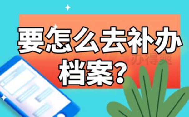档案找不到了该怎么补办？