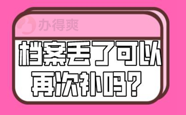 补办档案的必要性：
