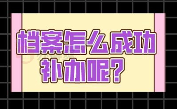 档案丢失了该如何补办？