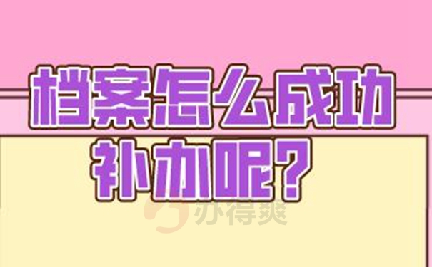 丢失的档案还能补办吗？