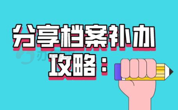 怎么补办丢失档案？