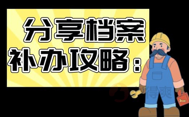 个人档案补办的方法：