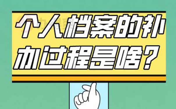 档案丢失带来的影响：