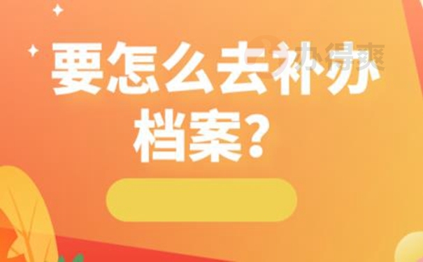 档案补办流程是什么？