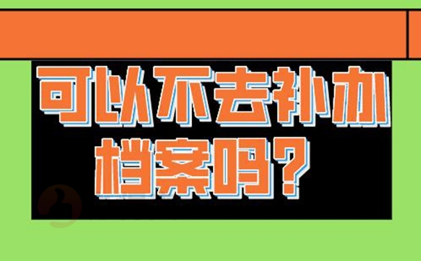 档案补办麻烦吗？