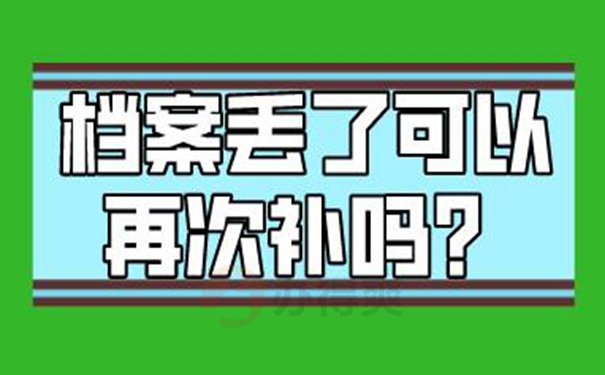 补办档案的必要性：